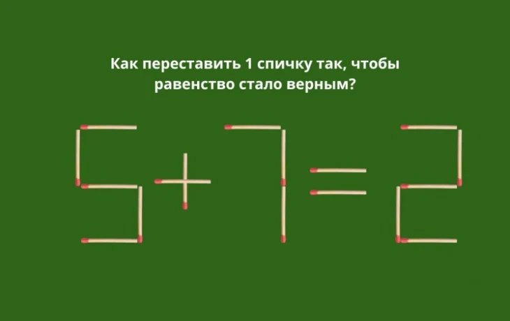 Быстрый IQ-тест: передвиньте всего одну спичку, чтобы равенство стало верным