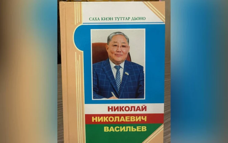В Якутске презентовали книгу памяти выдающегося врача Николая Васильева