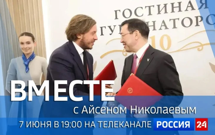 На телеканале &laquo;Россия 24&raquo; выйдет передача &laquo;Вместе с Айсеном Николаевым&raquo;