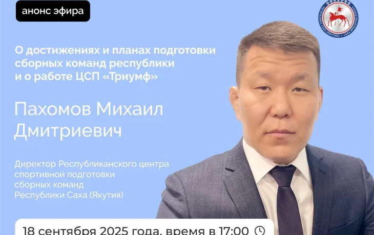 Директор Республиканского ЦСП сборных команд Якутии Михаил Пахомов выступит в прямом эфире соцсетей