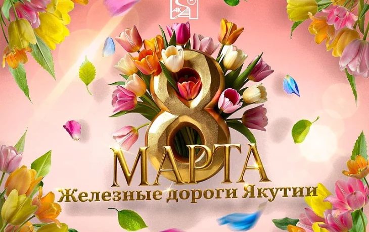 Василий Шимохин поздравляет с прекрасным весенним праздником &mdash; Международным женским днём 8 марта!