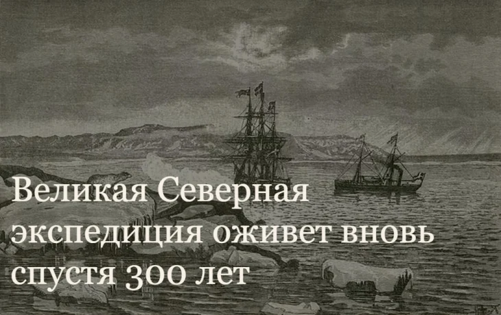 В Историческом парке &laquo;Россия &ndash; Моя история&raquo; отметят 300-летие начала Великой Северной экспедиции