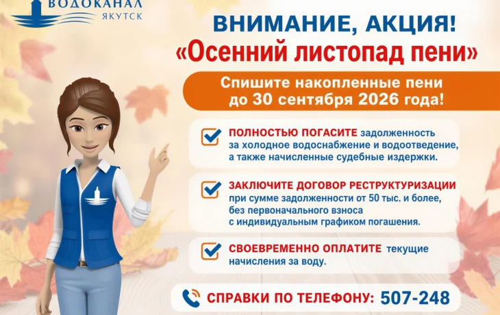 АО &laquo;Водоканал&raquo; объявляет акцию &laquo;Осенний листопад пени&raquo;