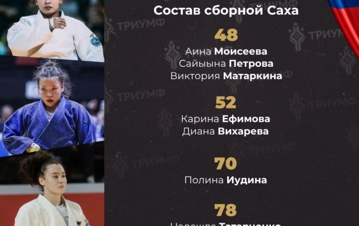 Пять дзюдоисток из Якутии выступят на чемпионате России в Минеральных Водах