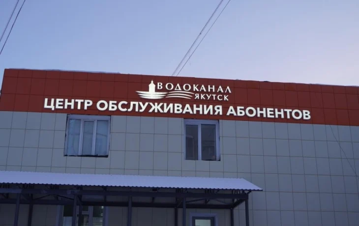 В Якутске открылся новый центр обслуживания АО &laquo;Водоканал&raquo;
