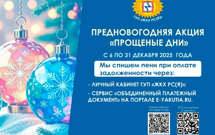 В ГУП &laquo;ЖКХ РС(Я)&raquo; действует предновогодняя акция &laquo;Прощеные дни&raquo;