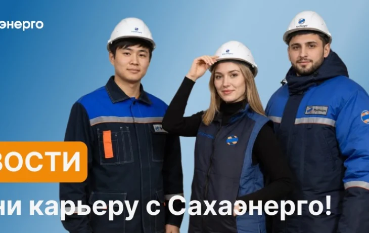 Сахаэнерго приглашает на работу в Абыйский улус