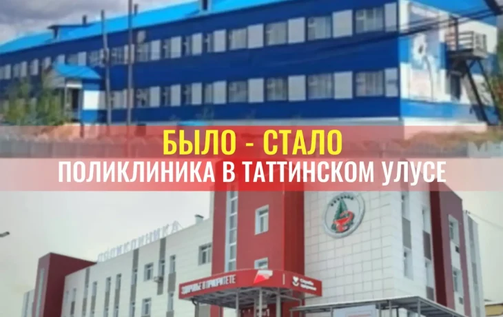 Новую поликлинику в Таттинском улусе посетили более 118 тысяч раз с момента открытия