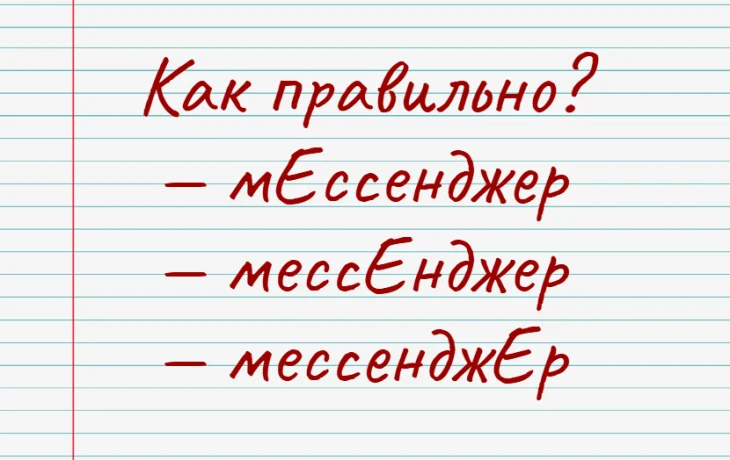 &laquo;Мессенджер&raquo;: куда ставить ударение? Тест по русскому языку для тех, кто всегда онлайн