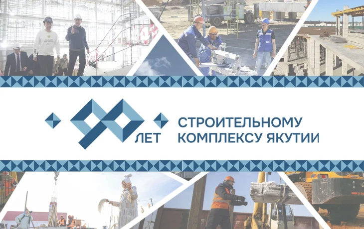 Хроника главных достижений и рекордов строительной отрасли Якутии