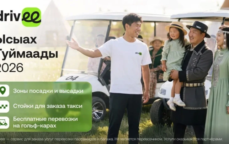 Drivee и Департамент дорожной инфраструктуры и транспорта Якутска заключили соглашение о сотрудничестве на &laquo;Ысыахе Туймаады &ndash; 2026&raquo;