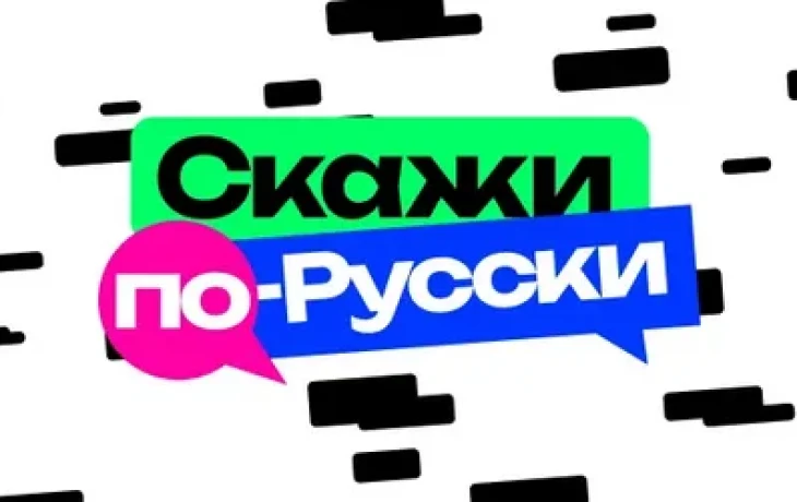 В России набирает популярность игра &laquo;Скажи по-русски&raquo;