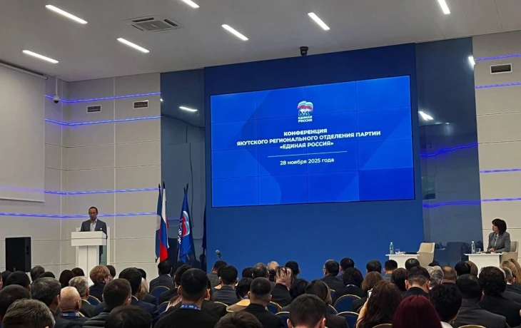 В Якутске прошла конференция регионального отделения &laquo;Единой России&raquo;