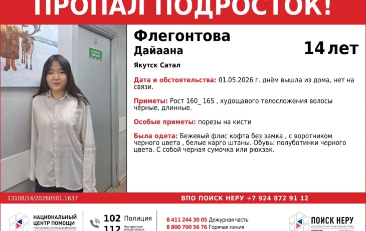 В Якутске ищут 14-летнюю Дайаану Флегонтову: девочка ушла из дома 1 мая днем и пропала
