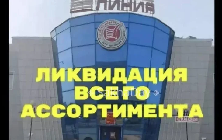 В Якутске объявил о закрытии магазин &laquo;Новая линия&raquo;