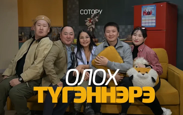 В кинотеатрах Якутии покажут завершение культового сериала &laquo;Олох тугэннэрэ&raquo;