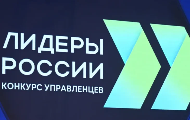 Якутян приглашают принять участие в шестом сезоне конкурса управленцев &laquo;Лидеры России&raquo;