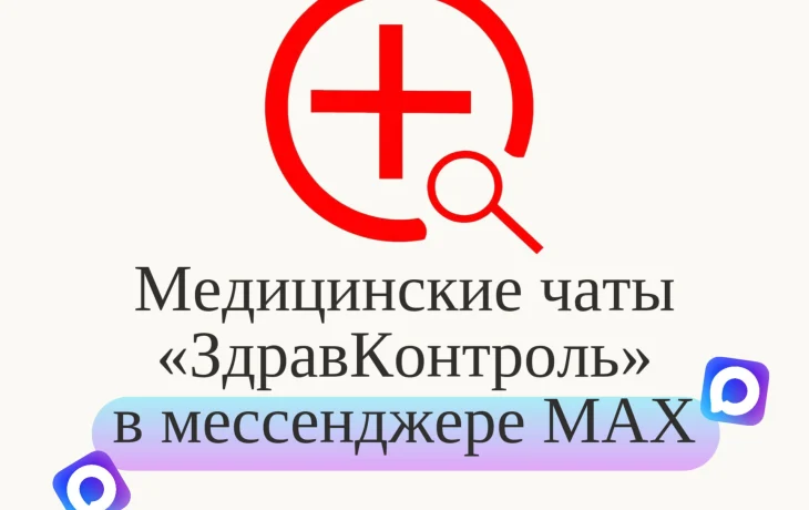 В МАХ заработали якутские медицинские чаты &laquo;ЗдравКонтроль&raquo;