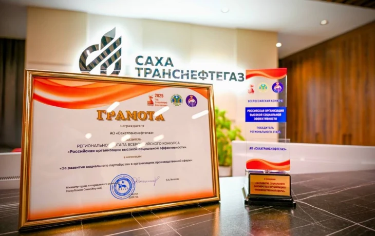 &laquo;Сахатранснефтегаз&raquo; победил на региональном этапе конкурса &laquo;Российская организация высокой социальной эффективности&raquo;