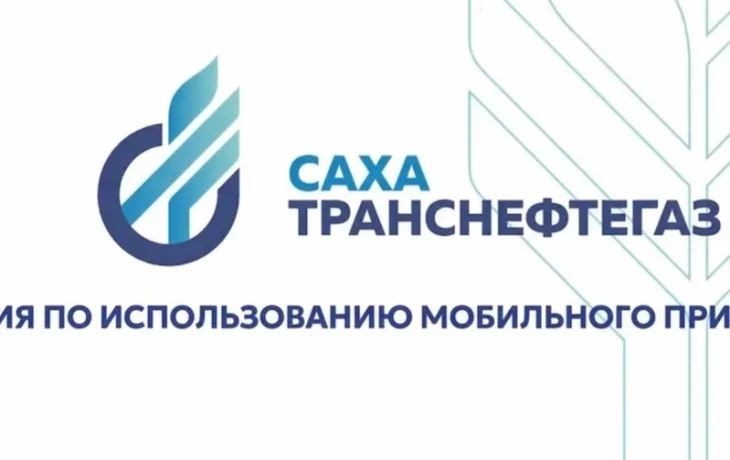 &laquo;Сахатранснефтегаз&raquo; напоминает о своевременной оплате за газ