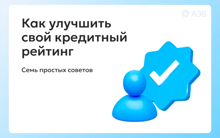 Базовый Минимум: как улучшить кредитную историю