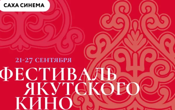Первый фестиваль якутского кино пройдет в сети &laquo;Синема Парк и Формула Кино&raquo;