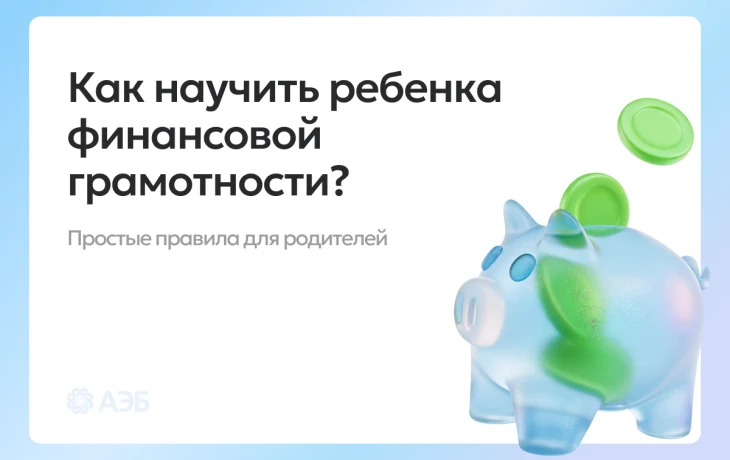 БазовыйМинимум: формируем финансовую грамотность с детства
