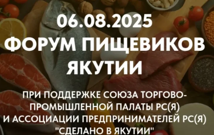 Форум предприятий пищевой и перерабатывающей промышленности стартовал в Якутске