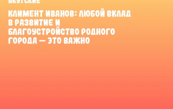 Климент Иванов: Любой вклад в развитие и благоустройство родного города &mdash; это важно