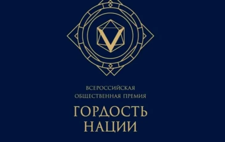 В Якутии принимают заявки на премию &laquo;Гордость нации-2025&raquo;