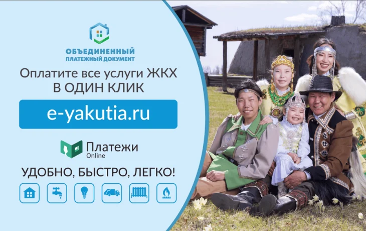 Якутяне могут теперь оплачивать счета ЖКХ одним кликом