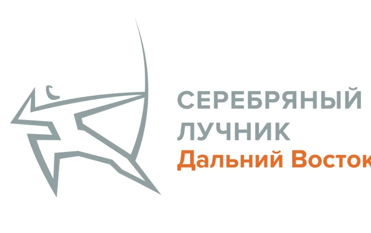 &laquo;Серебряный Лучник&raquo; &ndash; Дальний Восток открыл заявочную кампанию: проекты ждут до 29 декабря