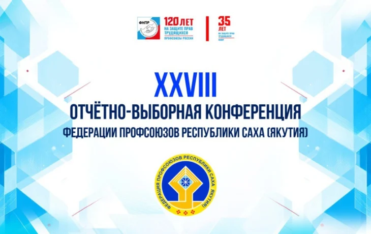 На XXVIII Отчётно-выборной конференции определен новый состав Контрольно-ревизионной комиссии Федерации профсоюзов Якутии