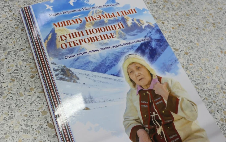 В Якутии издали &laquo;поющий&raquo; сборник произведений эвенской писательницы и поэтессы Марии Корякиной