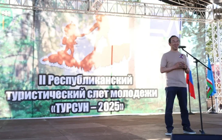 Айсен Николаев встретился с активной молодёжью на турслёте &laquo;ТУРСУН-2025&raquo;