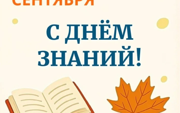 Николай Дегтярев поздравляет с Днём знаний и началом нового учебного года!