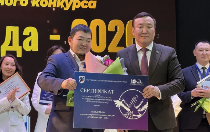 В Якутске определили &laquo;Учителя года &ndash; 2026&raquo;