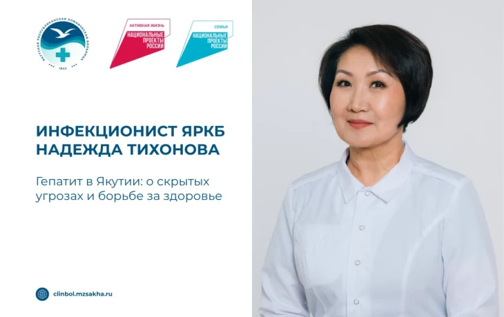 &laquo;Гепатит в Якутии: тихий враг, скрытые угрозы и путь к здоровью&raquo; &mdash; интервью с инфекционистом Надеждой Тихоновой
