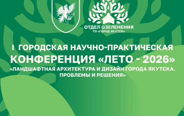 Впервые в Якутске пройдет научно-практическая конференция &laquo;Ландшафтная архитектура и дизайн города Якутска. Проблемы и решения&raquo;