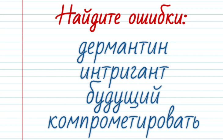 Вы&nbsp;&mdash; настоящий &laquo;Ломоносов&raquo;: тест на&nbsp;грамотность&nbsp;&mdash; правильно отвечают только&nbsp;10%