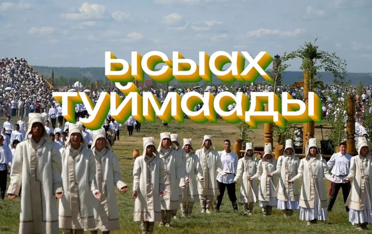 Ысыах Туймаады &mdash; 2026: видеозарисовка о том, как это было