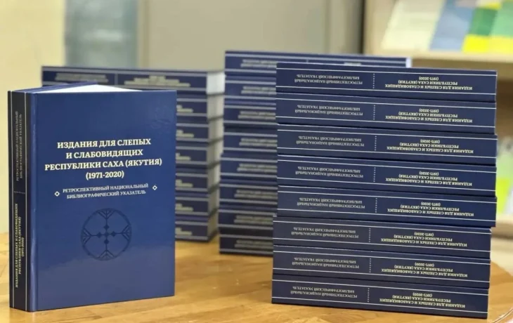 Якутская спецбиблиотека победила на конкурсе &laquo;Авторский знак&raquo;
