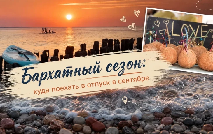 Бархатный сезон: куда поехать в отпуск в сентябре