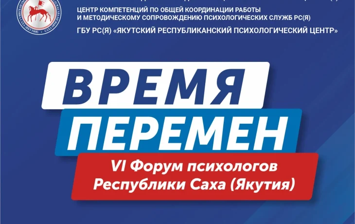 Форум психологов в Якутии объединит специалистов государственных, муниципальных и частных организаций