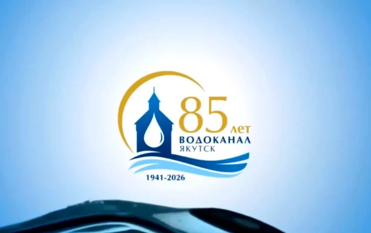 85 лет в строю: Якутский Водоканал отмечает юбилей