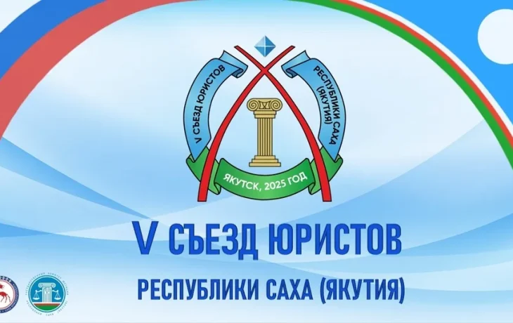 Юристы Якутии обсудят муниципальную реформу и развитие правовой системы на V Съезде