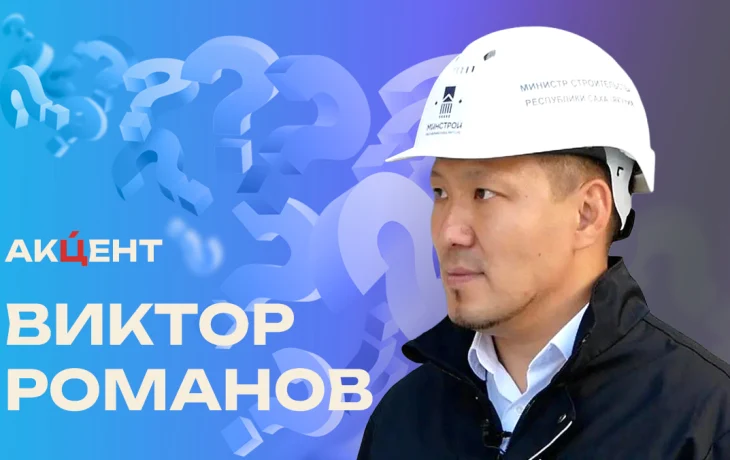 &laquo;Акцент&raquo;: Виктор Романов &mdash; о высотках на вечной мерзлоте, новых микрорайонах и будущем стройотрасли