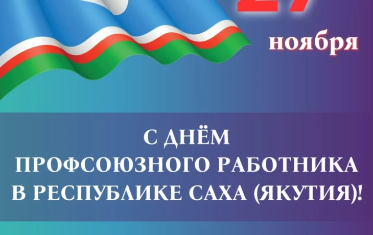 Председатель Федерации профсоюзов РС(Я) Николай Дегтярев поздравляет с Днем профсоюзного работника