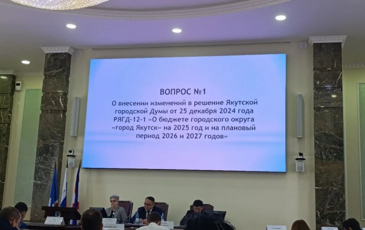 Депутаты&nbsp;Якутской городской Думы&nbsp;утвердили изменения в бюджет&nbsp;2025 года&nbsp;и&nbsp;поддержали&nbsp;запрет продажи алкоголя в праздничные дни