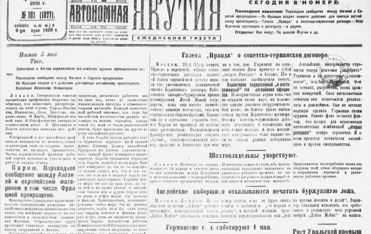 Поповские жалобы, пенсия старой учительницы и жизнь студентов. Что писала якутская газета в 1926 году
